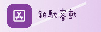 合作伙伴