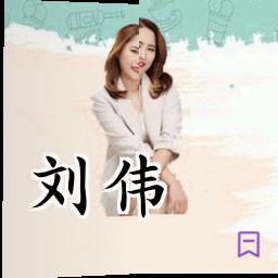 刘伟