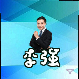 李强
