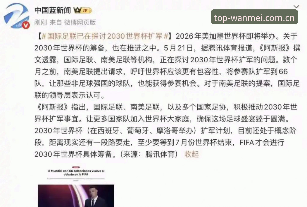 完美体育官网链接 2030世界杯扩军至66队深度分析:中国男足迎来历史机遇,完美体育官网登录畅享赛事盛宴